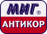 Материал МИГ АНТИКОР